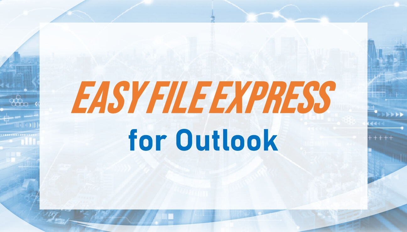 新サービス「EASY FILE EXPRESS for Outlook」