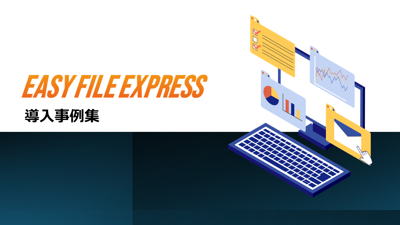 EASY FILE EXPRESS　導入事例集