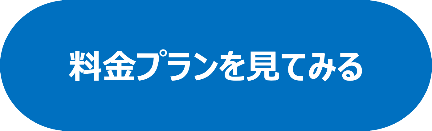 料金プランを見てみる.png