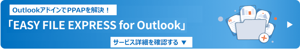 より使いやすさを向上させた新サービス「EASY FILE EXPRESS for Outollk」