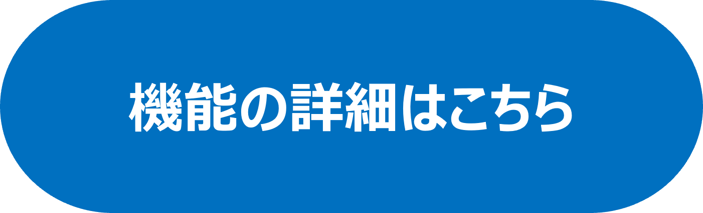 機能の詳細はこちら.png