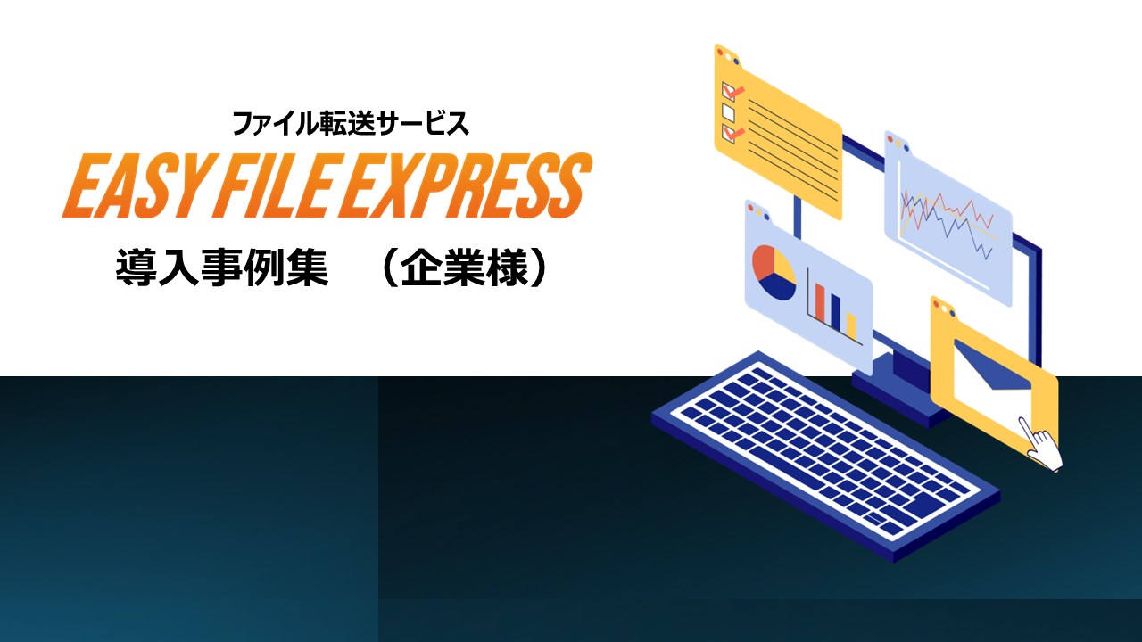 EASY FILE EXPRESS 導入事例集