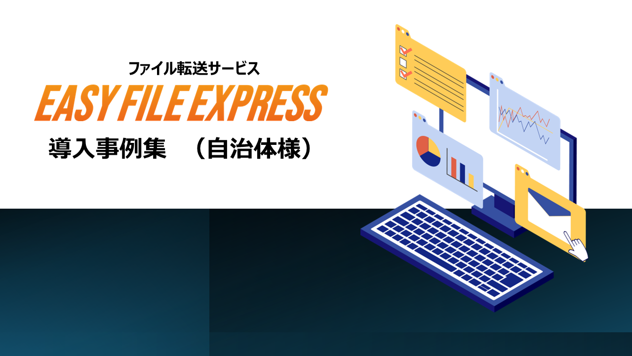 EASY FILE EXPRESS 導入事例集