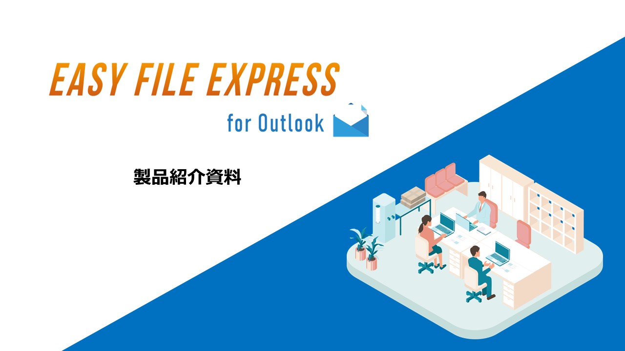 EASY FILE EXPRESS製品紹介資料