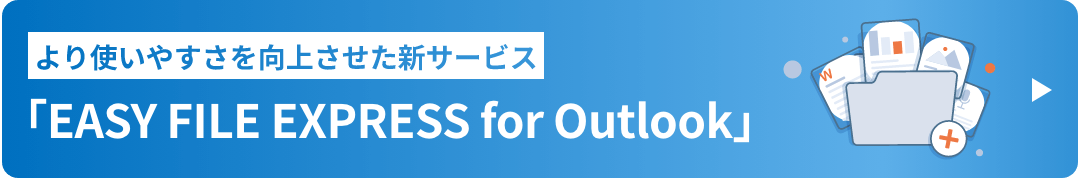 より使いやすさを向上させた新サービス「EASY FILE EXPRESS for Outollk」