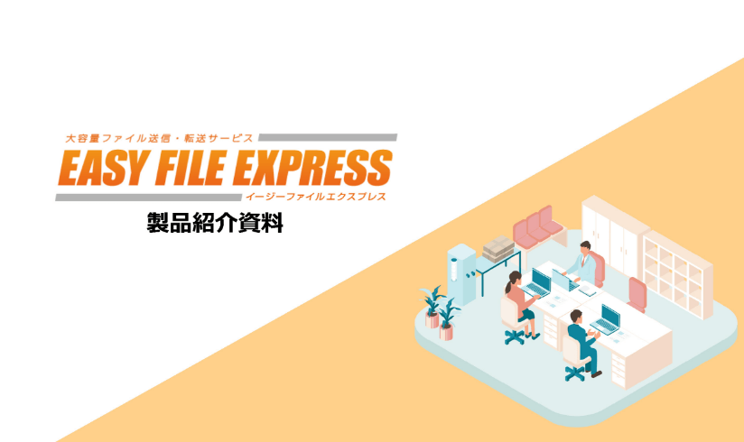 EASY FILE EXPRESS製品紹介資料