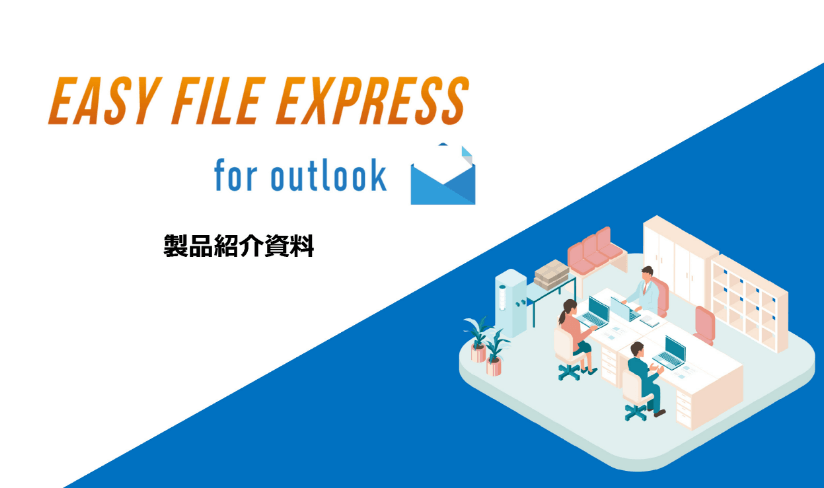 ASY FILE EXPRESS for outlook 製品紹介資料