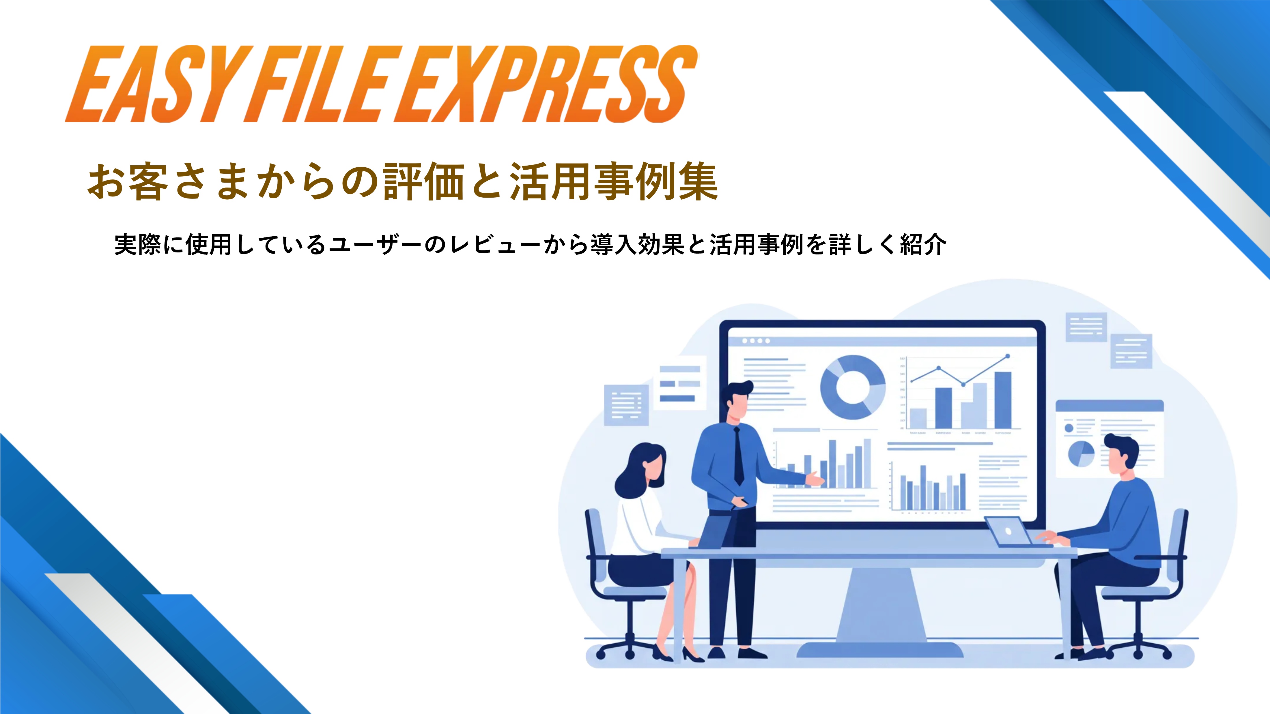 動画＆資料ダウンロード | 法人向け大容量ファイル転送サービスEASY
